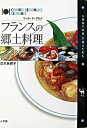 【中古】フランスの郷土料理 ツ-ル・ド・グルメ /小学館/並木麻輝子（単行本）