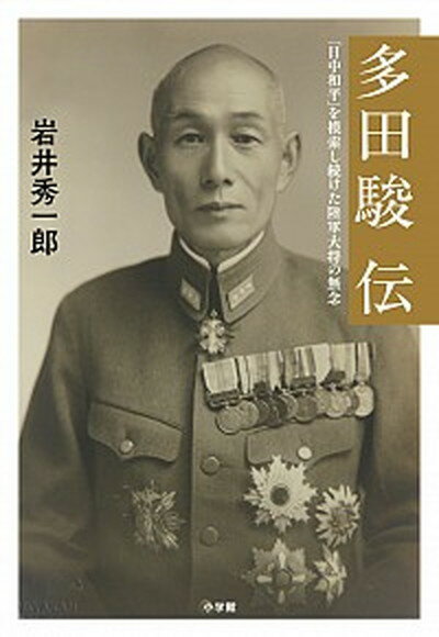 【中古】多田駿伝 「日中和平」を模索し続けた陸軍大将の無念 /小学館/岩井秀一郎（単行本）