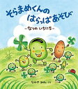 【中古】そらまめくんのはらっぱあそび なつのいちにち /小学館/なかやみわ（大型本）