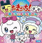 【中古】たまごっち！ゆめキラ☆キャラずかん /小学館/バンダイ（単行本）