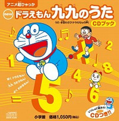 【中古】newドラえもん九九のうたCDブック /小学館/藤子 F 不二雄（単行本）