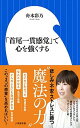 【中古】「首尾一貫感覚」で心を強くする /小学館/舟木彩乃（新書）