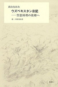 【中古】ウズベキスタン日記 空想料理の故郷へ /新潮社/高山なおみ(単行本)