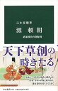 【中古】源頼朝 武家政治の創始者 /中央公論新社/元木泰雄（新書）