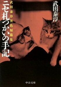 【中古】ニセ札つかいの手記 武田泰淳異色短篇集 /中央公論新社/武田泰淳(文庫)