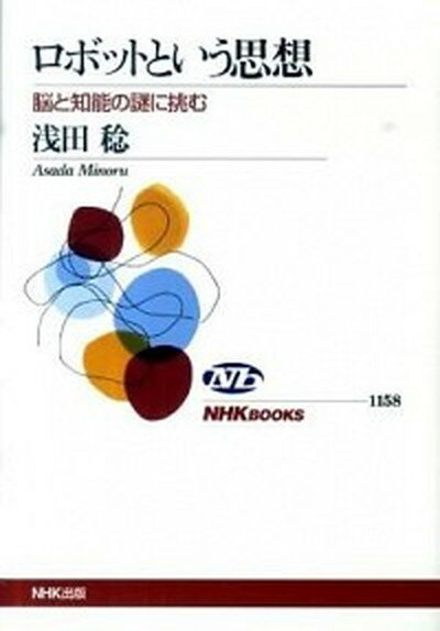 【中古】ロボットという思想 脳と知能の謎に挑む /NHK出版/浅田稔（単行本（ソフトカバー））