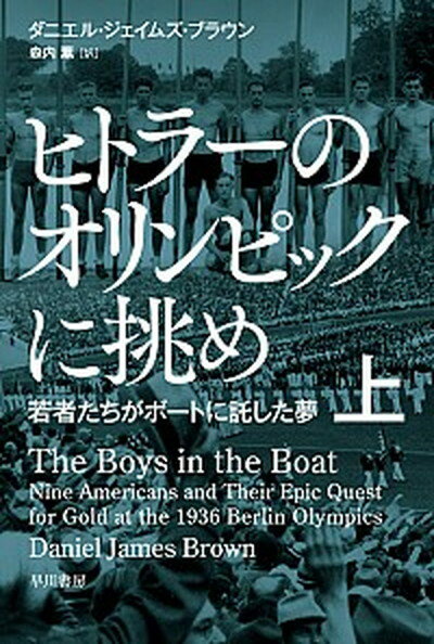 楽天VALUE BOOKS【中古】ヒトラーのオリンピックに挑め 若者たちがボ-トに託した夢 上 /早川書房/ダニエル・ジェイムズ・ブラウン（文庫）