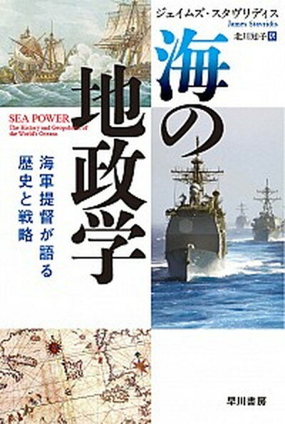 【中古】海の地政学 海軍提督が語