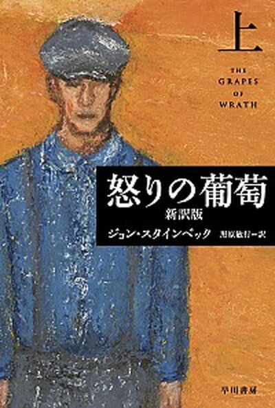 怒りの葡萄 上 新訳版/早川書房/ジョン・ア-ンスト・スタインベック（新書）