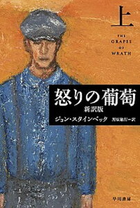 【中古】怒りの葡萄 上 新訳版/早川書房/ジョン・ア-ンスト・スタインベック(新書)