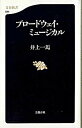【中古】ブロ-ドウェイ・ミュ-ジカル /文藝春秋/井上一馬(新書)