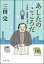 【中古】あしたのこころだ 小沢昭一的風景を巡る /文藝春秋/三田完(文庫) 402円