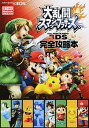 【中古】大乱闘スマッシュブラザ-ズfor　NINTENDO　3DS完全攻略本 NINTENDO3DS /アンビット/Nintendo　dream編集部（単行本（ソフトカバー））