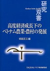 【中古】高度経済成長下のベトナム農業・農村の発展 /アジア経済研究所/坂田正三（単行本）