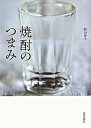 【中古】焼酎のつまみ /家の光協会/福山秀子(単行本)