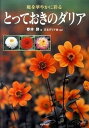 【中古】とっておきのダリア 庭を華やかに彩る /家の光協会/春井勝(単行本)