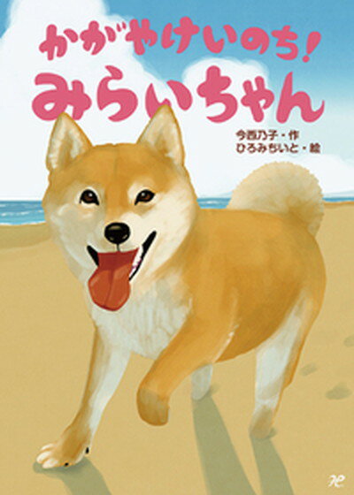 【中古】かがやけいのち！みらいちゃん /岩崎書店/今西乃子（単行本）