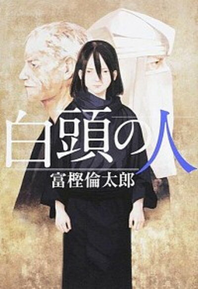 【中古】白頭の人 /潮出版社/富樫倫太郎（単行本（ソフトカバー））のサムネイル