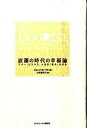 【中古】波瀾の時代の幸福論 マネ-、ビジネス、人生の「足る」を知る /武田ランダムハウスジャパン/ジョン・C.ボ-グル(単行本)