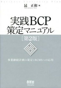 【中古】実践BCP策定マニュアル 事業継続計画の策定とBCMSへの応用 第2版/オ-ム社/昆正和（単行本（ソフトカバー））