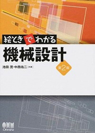 【中古】絵ときでわかる機械設計 第2版/オ-ム社/池田茂（単行本（ソフトカバー））