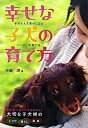 【中古】幸せな子犬の育て方 子犬も人も幸せになるハッピ-子育て法 /大泉書店/矢崎潤(単行本)