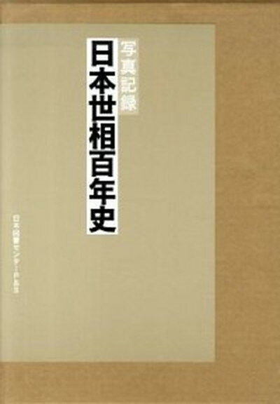 【中古】日本世相百年史 写真記録 /日本図書センタ-P＆S/東京日日新聞社（大型本）