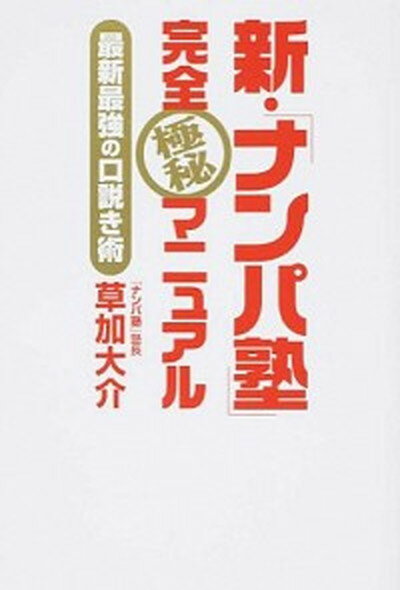 【中古】新・「ナンパ塾」完全極秘マニュアル 最新最強の口説き