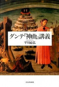 【中古】ダンテ『神曲』講義 /河出書房新社/平川祐弘（単行本）