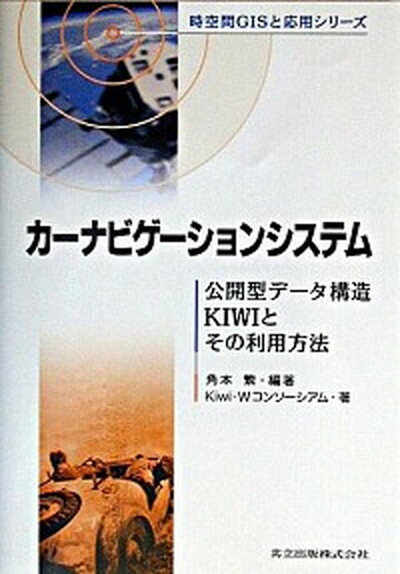 【中古】カ-ナビゲ-ションシステム 公開型デ-タ構造KIWIとその利用方法 /共立出版/角本繁（単行本）