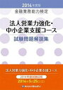 【中古】法人営業力強化・中小企業支援コ-ス試験問題解説集 金融業務能力検定 2014年度版 /きんざい/きんざい(単行本)