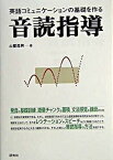 【中古】音読指導 英語コミュニケ-ションの基礎を作る /研究社/土屋澄男（単行本）