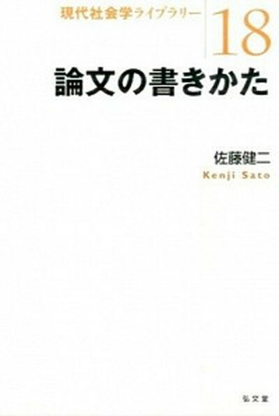 【中古】論文の書きかた /弘文堂/佐藤健二（単行本（ソフトカバー））