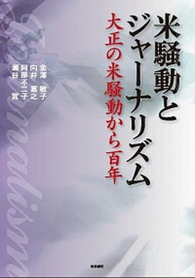 【中古】米騒動とジャ-ナリズム 大正の米騒動から百年 /梧桐書院/金澤敏子（単行本）のサムネイル