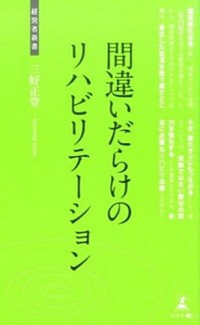 楽天VALUE BOOKS【中古】間違いだらけのリハビリテ-ション 健康長寿 /幻冬舎メディアコンサルティング/三好正堂（新書）