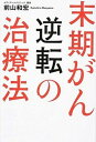 【中古】末期がん逆転の治療法 /幻冬舎メディアコンサルティング/前山和宏(単行本(ソフトカバー))(3)