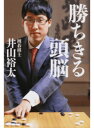 【中古】勝ちきる頭脳 /幻冬舎/井山裕太(単行本(ソフトカバー))