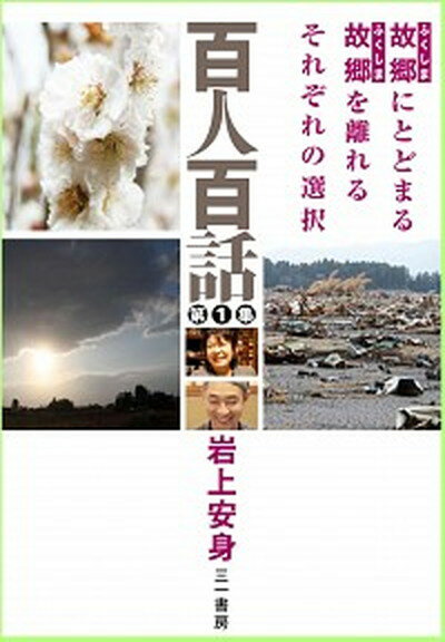 【中古】百人百話 故郷にとどまる故郷を離れるそれぞれの選択 第1集 /三一書房/岩上安身（単行本）