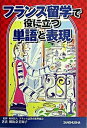 【中古】フランス留学で役に立つ単語と表現/三修社/朝比奈美知子(単行本)