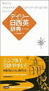 【中古】デイリー日西英辞典 カジュアル版/三省堂/三省堂編修所(単行本)