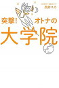 突撃！オトナの大学院 /主婦と生活社/森井ユカ（単行本）