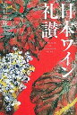 【中古】日本ワイン礼讃 /主婦と生活社/辰巳琢郎(単行本(ソフトカバー))