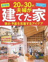 【中古】20代30代夫婦が建てた家 狭さ・予算を克服するアイデア 〔2014年〕最/主婦と生活社(ムック)