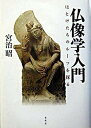 【中古】仏像学入門 ほとけたちのル-ツを探る /春秋社(千代田区)/宮治昭(大型本)(3)