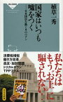 【中古】国家はいつも嘘をつく 日本国民を欺く9のペテン /祥伝社/植草一秀（新書）