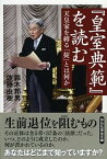 【中古】『皇室典範』を読む 天皇家を縛る「掟」とは何か /祥伝社/鈴木邦男（文庫）