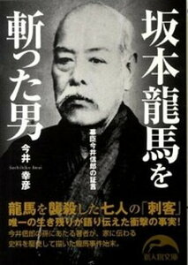 【中古】坂本龍馬を斬った男 幕臣今井信郎の証言 /新人物往来社/今井幸彦(文庫)