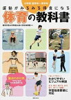 【中古】運動がみるみる得意になる体育の教科書 小学校低学年〜高学年 /実業之日本社/東京学芸大学附属大泉小学校（単行本（ソフトカバー））