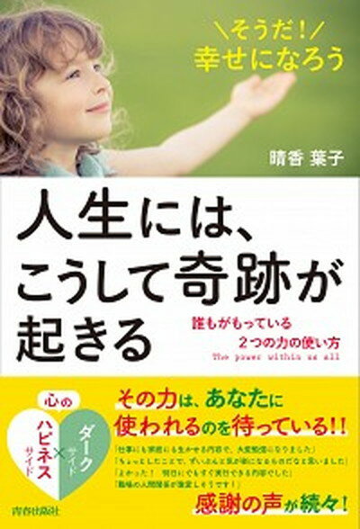 【中古】人生には、こうして奇跡が起きる そうだ！幸せになろう /青春出版社/晴香葉子（単行本（ソフトカバー））