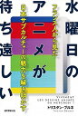 【中古】水曜日のアニメが待ち遠しい フランス人から見た日本サブカルチャ-の魅力を解き明 /誠文堂新光社/トリスタン・ブルネ(単行本)